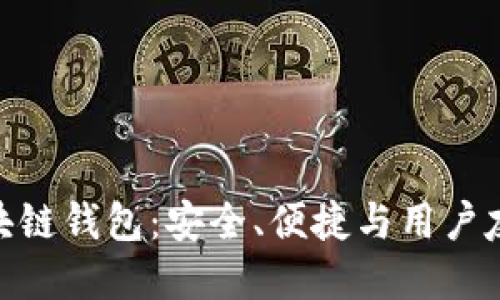 探索ASHBO区块链钱包：安全、便捷与用户友好的完美结合