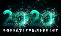 选择最佳数字资产钱包：新手指南与推荐