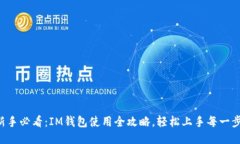 新手必看：IM钱包使用全攻略，轻松上手每一步！