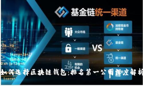 如何选择区块链钱包：排名第一公司深度解析