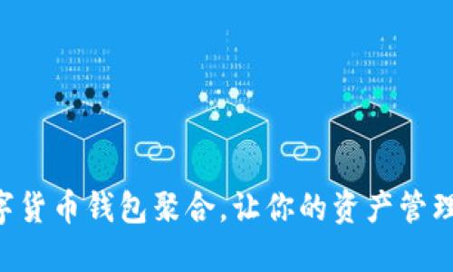 掌握数字货币钱包聚合，让你的资产管理更高效！