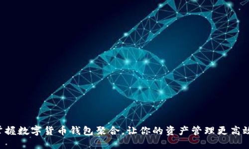 掌握数字货币钱包聚合，让你的资产管理更高效！