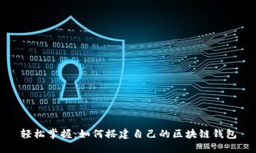 轻松掌握：如何搭建自己的区块链钱包