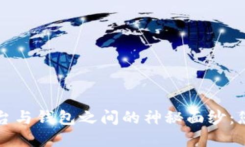 揭开数字货币平台与钱包之间的神秘面纱：您需要知道的区别