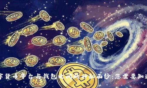 揭开数字货币平台与钱包之间的神秘面纱：您需要知道的区别