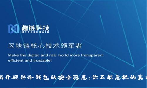 揭开硬件冷钱包的安全隐患：你不能忽视的真相