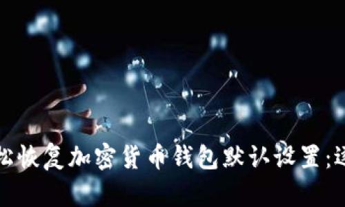 如何轻松恢复加密货币钱包默认设置：逐步指南