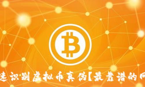   
如何快速识别虚拟币真伪？最靠谱的网站推荐