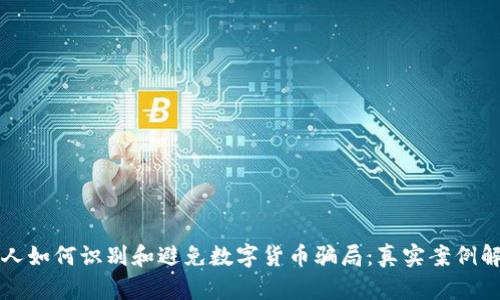 老人如何识别和避免数字货币骗局：真实案例解析