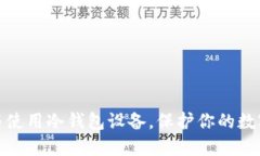 如何选择与使用冷钱包设备，保护你的数字资产