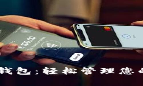 下载Topay钱包：轻松管理您的数字资产！