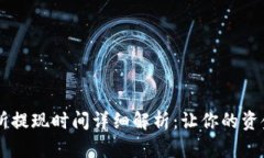币客交易所提现时间详细解析：让你的资金高效