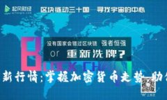以太坊币最新行情：掌握加密货币走势，助你投