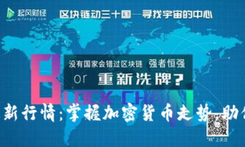 以太坊币最新行情：掌握加密货币走势，助你投资决策！
