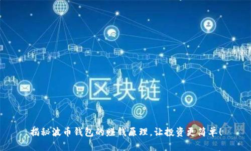 揭秘波币钱包的赚钱原理，让投资更简单！