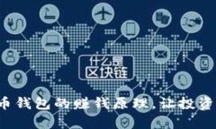 揭秘波币钱包的赚钱原理，让投资更简单！