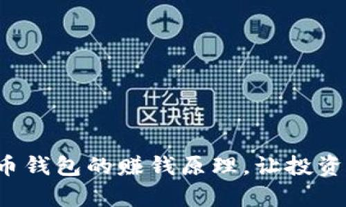 揭秘波币钱包的赚钱原理，让投资更简单！