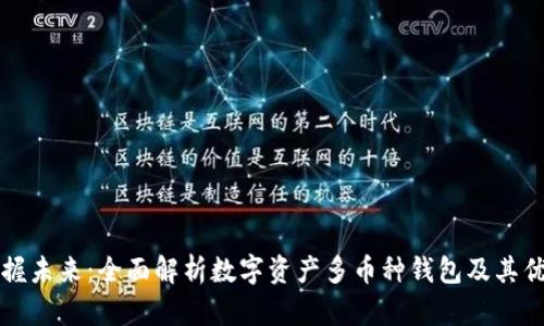 掌握未来：全面解析数字资产多币种钱包及其优势