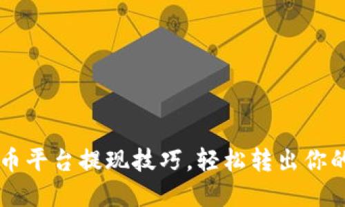 掌握虚拟币平台提现技巧，轻松转出你的数字资产