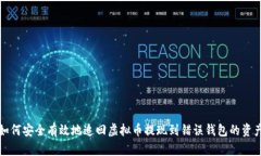 如何安全有效地追回虚拟币提现到错误钱包的资