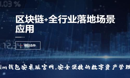 下载im钱包安卓版官网，安全便捷的数字资产管理工具