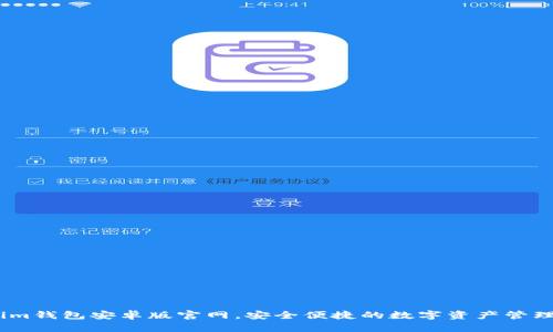 下载im钱包安卓版官网，安全便捷的数字资产管理工具