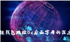 区块链钱包地址0x后面字母的深度解析