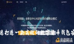 如何快速打造一款高效的数字货币钱包安卓应用