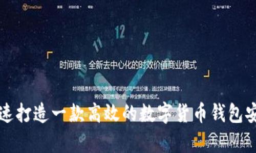 如何快速打造一款高效的数字货币钱包安卓应用