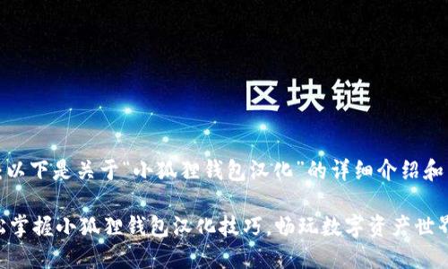 注意：以下是关于“小狐狸钱包汉化”的详细介绍和内容。

 轻松掌握小狐狸钱包汉化技巧，畅玩数字资产世界