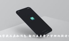 数字藏品虚拟钱包：解码未来资产管理的新方式