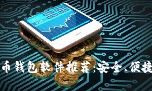 2023年虚拟币钱包软件推荐：安全、便捷、智能的选择