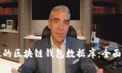 如何构建高效的区块链钱包数据库：全面建设方