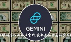 如何顺利进入比特币官网：获取最新信息的实用