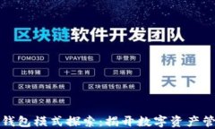 区块链交易所钱包模式探索：揭开数字资产管理