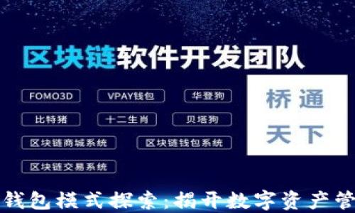 
区块链交易所钱包模式探索：揭开数字资产管理的神秘面纱