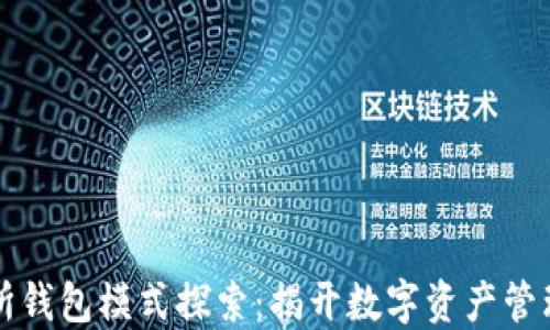 
区块链交易所钱包模式探索：揭开数字资产管理的神秘面纱