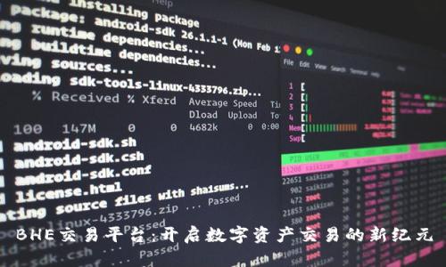 BHE交易平台：开启数字资产交易的新纪元