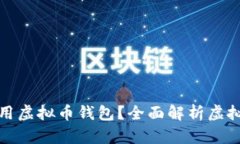 如何选择和使用虚拟币钱包？全面解析虚拟币存