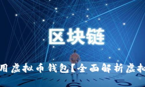 如何选择和使用虚拟币钱包？全面解析虚拟币存储安全性