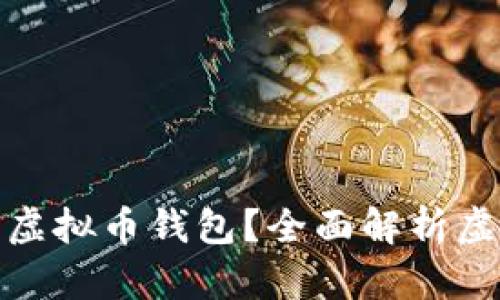 如何选择和使用虚拟币钱包？全面解析虚拟币存储安全性