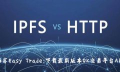 畅享Easy Trade：下载最新版本OK交易平台APP