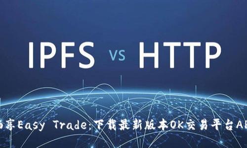 畅享Easy Trade：下载最新版本OK交易平台APP