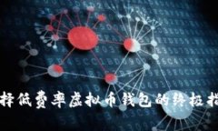 选择低费率虚拟币钱包的终极指南