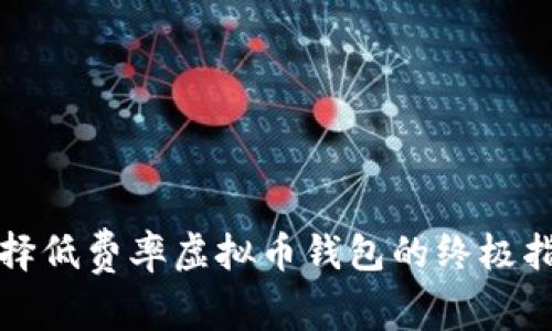 选择低费率虚拟币钱包的终极指南
