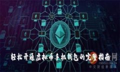 轻松开通虚拟币手机钱包的完整指南