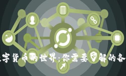 探索数字货币的世界：你需要了解的各种类型