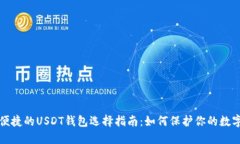 安全便捷的USDT钱包选择指南：如何保护你的数字