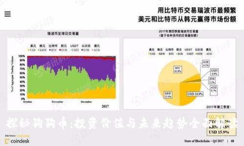 探秘狗狗币：投资价值与未来趋势全面解读