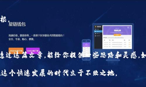 区块链开发：选择最佳开发地点的五大理由 

区块链开发, 区块链技术, 开发地点, 软件开发, 技术创新/guanjianci

一、区块链开发行业的快速崛起

近些年来，区块链技术如同一道闪电，划破了科技行业的传统界限。你是否想过，区块链究竟如何改变了我们的生活？从金融交易到供应链管理，再到医疗记录，这项技术正在以各种形式深刻地影响着各行各业。随着对区块链的需求不断增加，越来越多的程序员和开发者涌入这个领域。那如果你也想加入这股浪潮，选择一个合适的开发地点就显得尤为重要了。

二、什么地方适合区块链开发？

说到区块链开发，大家可能会首先想到硅谷，毕竟这里汇聚了无数的技术公司和创新项目。但其实，区块链开发的好去处可远不止于此。比如在欧洲，像爱沙尼亚、瑞士等国在区块链发展方面都有着极为优秀的表现。除了这些一线城市和国家，二线城市和一些新兴市场也在这方面展现出了无限的潜力。

三、选择开发地点的关键因素

在考虑在哪个地方开展区块链开发时，有几个关键因素需要你关注：

h41. 法律法规/h4
区块链行业尚处于发展的初级阶段，各地对其的法律规定都有所不同。选择一个法律框架完善、监管政策相对宽松的地区，可以让你的业务少走弯路。比如新加坡，就是一个在区块链法治方面走得比较前的国家。

h42. 技术生态/h4
不同的地区，科技生态环境差异也很大。在一些科技氛围厚重的城市，聚集了众多开发者和初创公司，合作机会自然也更多。这种共享的氛围不仅能加快项目开发的速度，还能对创新提供更多的灵感。

h43. 人才储备/h4
区块链开发需要具备特定技能的人才，如果你能找到火热的区块链人才市场，那么很可能会大大提高项目的执行效率。例如，有些城市开设了针对区块链求职者的专门招聘会，吸引了大量的优秀人才。

h44. 投资环境/h4
这个行业通常需要较大的投资。一个健康的投资环境能为项目提供充足的资金支持。想要获得资金的支持，就需要看所在地区的风险投资机构及其活跃度了。

h45. 网络连通性/h4
区块链开发往往需要强大的网络连接和基础设施支持，尤其是云计算平台和数据中心。因此，在选择开发地点时，一定要考虑到当地的网络资源是否足够健全。

四、全球最佳区块链开发地点推荐

那么，在全球范围内，有哪些地方是适合区块链开发的呢？让我们一起来看看吧！

h41. 美国硅谷/h4
作为全球科技创新的中心，硅谷毫无疑问是区块链开发的热门地点之一。这里拥有丰富的融资渠道、顶尖的人才和前沿的技术生态。无论是大公司还是创业团队，总有充足的资源可供利用。

h42. 新加坡/h4
新加坡在推动区块链发展上不遗余力，友好的法律环境吸引了大量区块链项目和投资者。政府对区块链及加密货币的认可，以及对初创企业的支持政策，使得新加坡成为了创业者的首选之地。

h43. 爱沙尼亚/h4
爱沙尼亚是数字化发展的先锋国，其在区块链技术应用方面更是走在世界前列。该国政府的生态系统非常友好，吸引了很多技术公司和开发者前来落户。

h44. 瑞士/h4
瑞士的“区块链谷”成为吸引全球区块链公司和初创企业的热门地。在这里，法律框架明确，金融体系成熟，为投资者提供了良好的土壤。

h45. 中国的深圳/h4
作为中国最具创新精神的城市之一，深圳在区块链技术方面也在不断发展。凭借着庞大的市场和高水平的人才聚集，深圳吸引了众多区块链项目进行落地生根。

五、总结

选择一个适合区块链开发的地点至关重要。在这项技术飞速发展的时代，如何能在正确的地点找到适合的资源、技术和市场，将直接影响到项目的成败。希望透过这篇文章，能给你提供一些思路和灵感。如果你有更多的想法，或者想交流的经验，欢迎随时和我分享！

在整个区块链的波澜壮阔中，有太多的故事等待着我们去探索，每一个新的技术趋势背后，都是无数人和团队的心血与努力，只有不断学习、不停创新，才能在这个快速发展的时代立于不败之地。